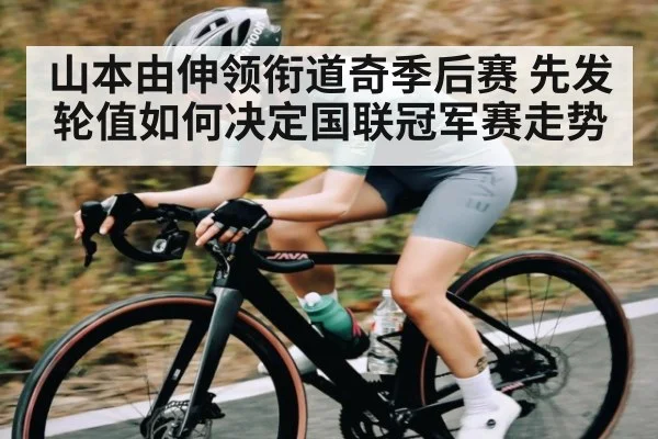 山本由伸领衔道奇季后赛 先发轮值如何决定国联冠军赛走势
